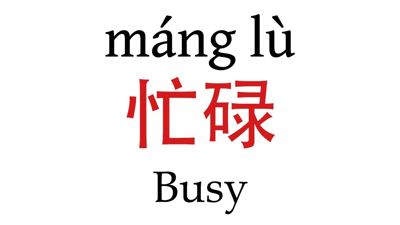 How To Say Busy In Mandarin Chinese YouTube How To Say Busy In Mandarin Chinese YouTube