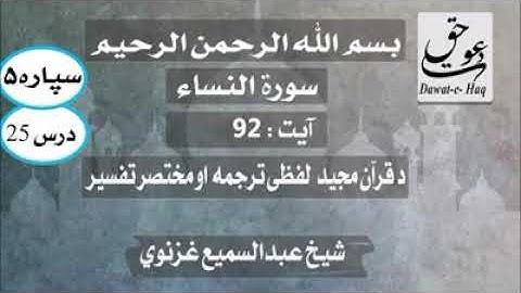 سورة النساء آیت -92|شیخ عبدالسمیع غزنوي|Surah Al-Nisa Ayat -92|Sheikh Abdul Sami Ghaznavi