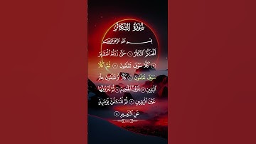 سورة التكاثر...الشيخ ماهر المعيقلي 🍃❤