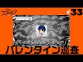 #33 バレンタイン巡査 | 超人的シェアハウスストーリー『カリスマ』