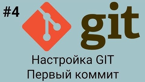 Git. Настройка, первый коммит. Уроки для новичков
