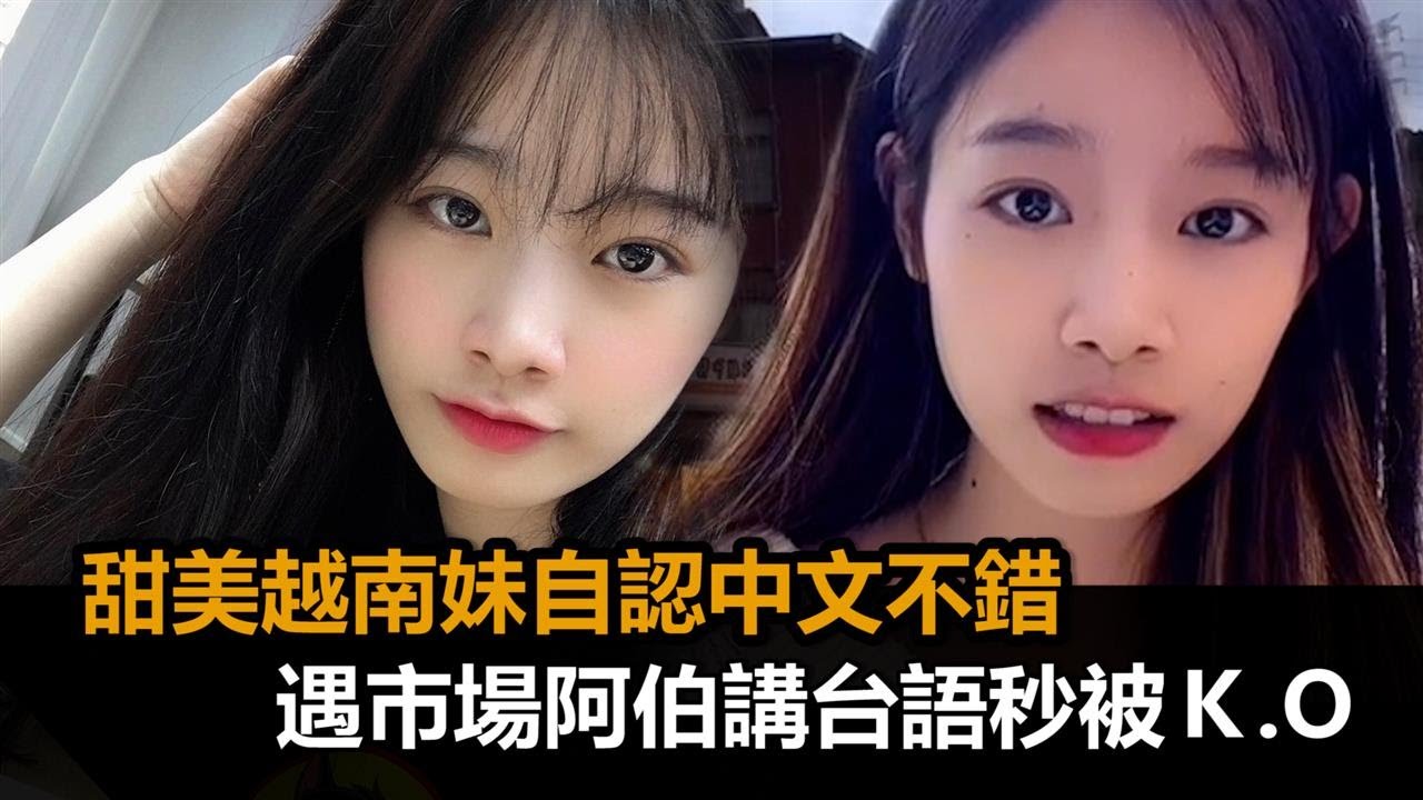 越南妹 自認中文不錯！甜美越南妹遇市場阿伯講台語「愣住10秒」反應超萌－民視新聞- YouTube