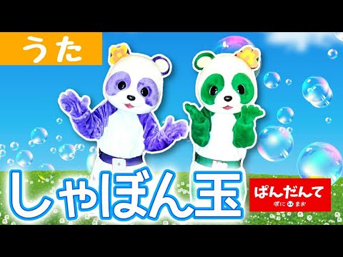 しゃぼんだま♪シャボン玉とんだ屋根までとんだ　童謡ぱんだんて日本の歌