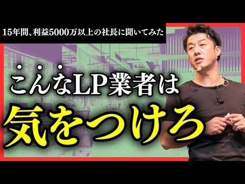 【注意】これを見る前に決してLP制作会社に依頼しないでください。ヤバいLP制作会社の特徴