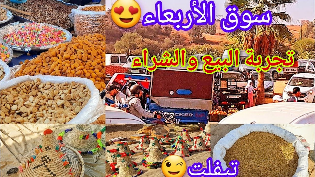 واعرة تجربة ليوم في السوق الأربعاء تيفلت ها كيف كانت)البيع والشراء)