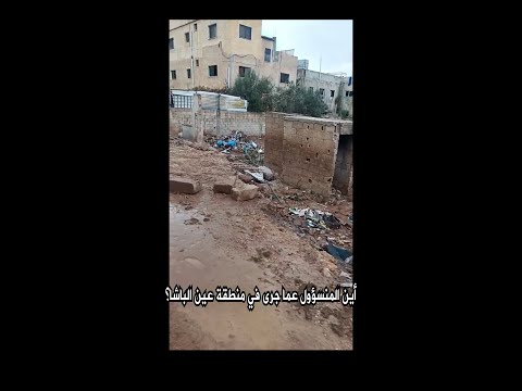 ما الذي أحدثه المنخفض في منطقة عين الباشا وهل كشفت الأمطار ضعف رؤية المسؤول