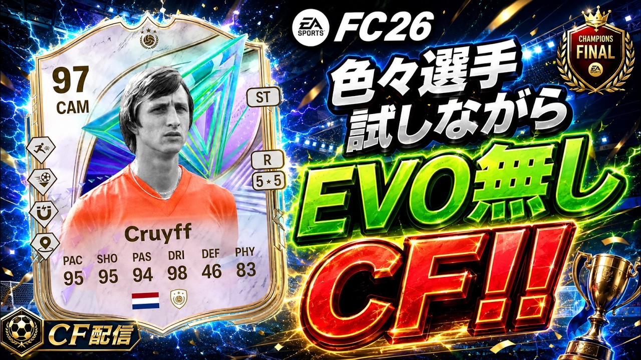 FC26】色々選手試しながら引き続きEVO無しCF - YouTube