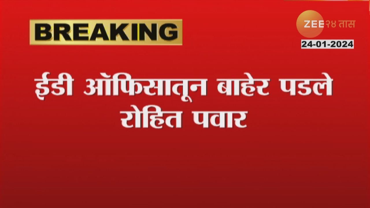 Rohit Pawar ED Row | तब्बल बारा तासांची चौकशी आणि अखेर ED कार्यालयातून रोहित पवार बाहेर