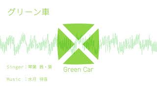グリーン車 / 琴葉茜・葵