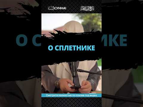 О сплетнике || Сирадж Абу Тальха