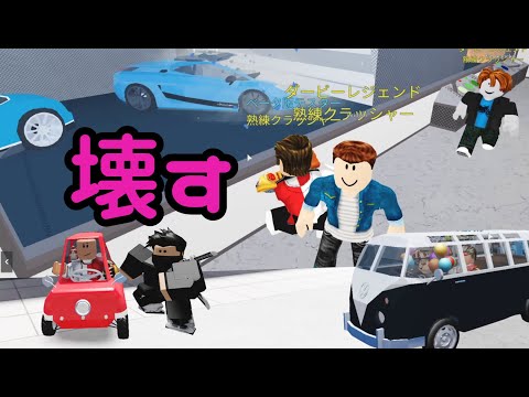 ゆんちのcar Crushers 車破壊 Roblox動画 Youtube