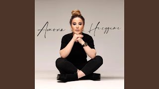 Не судите - Амона