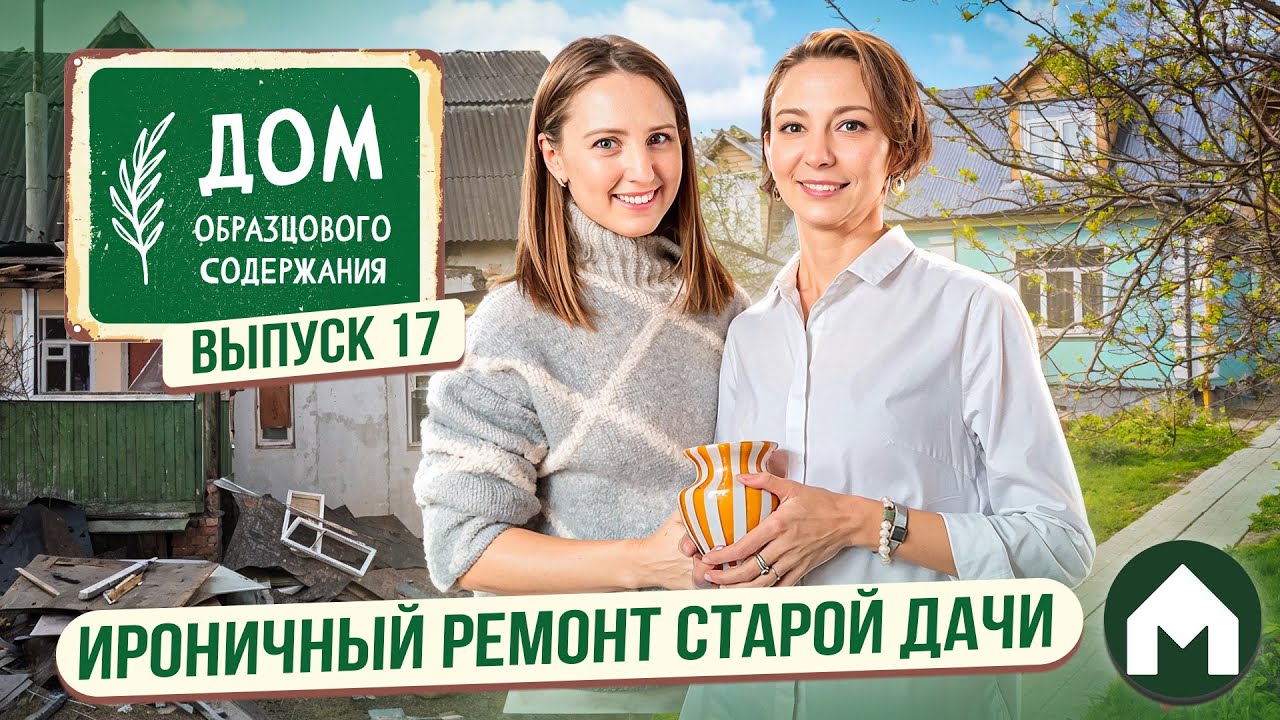 Большое преображение старой дачи!/ Дом образцового содержания #17