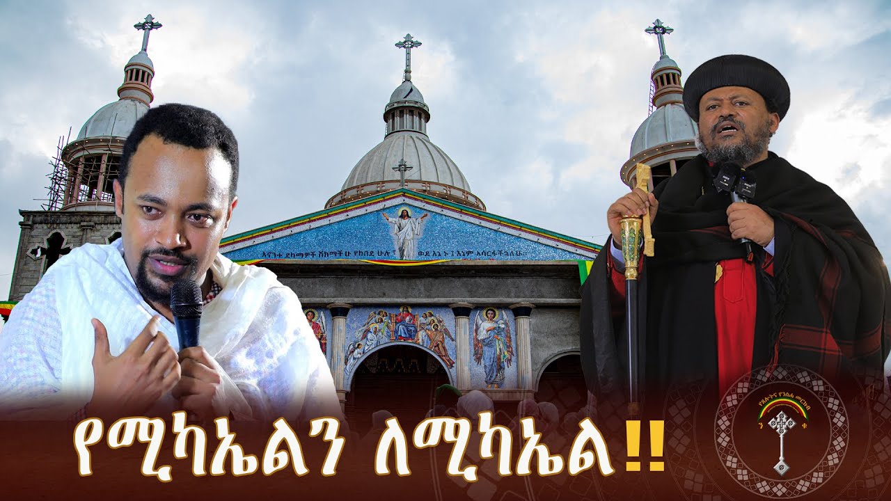 🛑 የሲኤም ሲ ደብረ ጽባህ ቅዱስ ሚካኤል ቤተክርስቲያን ልዩ መርሐ ግብር አዘጋጅቷል