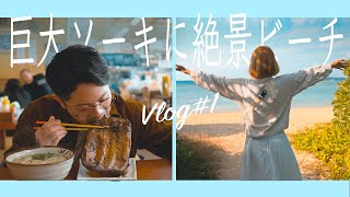 【沖縄旅行】夫婦で予算１万円！お得に楽しむおすすめ沖縄デートコース【Vlog】