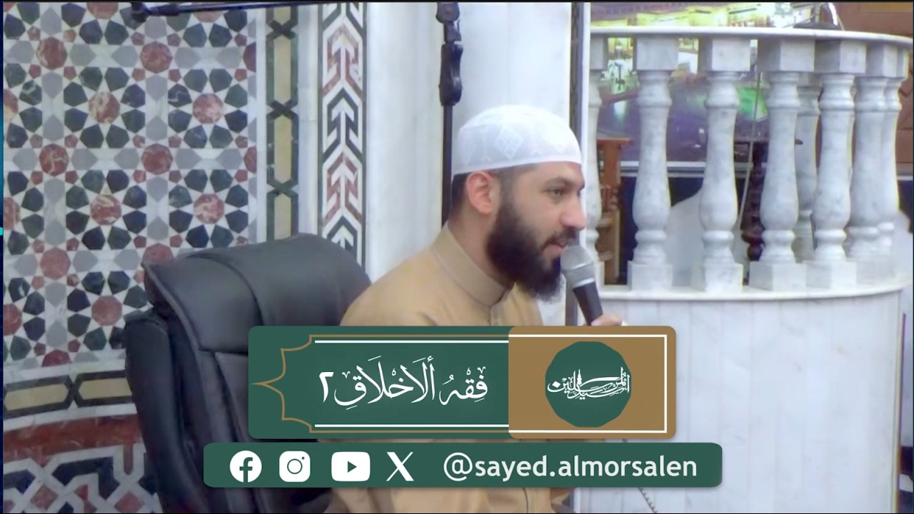 فقه الاخلاق (2) | وقنا سيِّئَ الأعمال والأخلاق لا يقي سيئَها إلا أنتَ