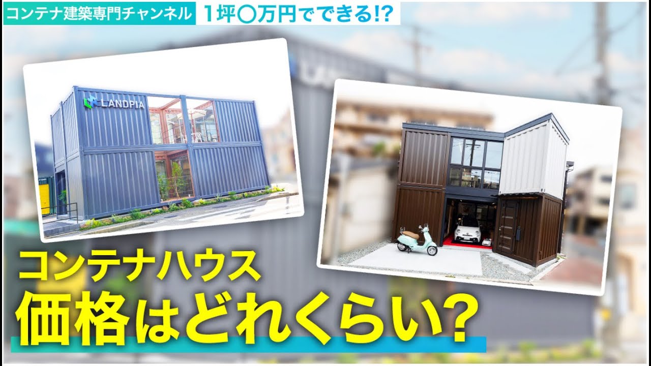 コンテナハウス価格を大公開！】意外過ぎる・・1坪〇万円でできる