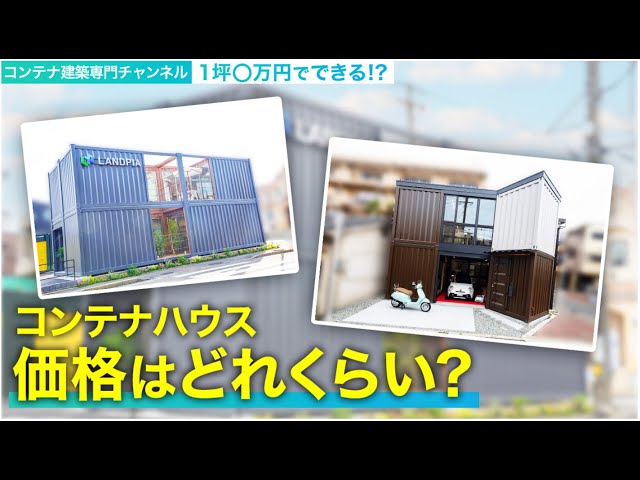 コンテナハウス価格を大公開！】意外過ぎる・・1坪〇万円でできる 