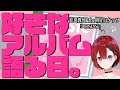 【音楽】好きなアルバムを語る日/岸田教団&amp;THE明星ロケッツ「POPSENSE」【 #ろさ生放送】