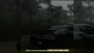 Обнял потом поцеловал x Tuesday (TikTok Remix Slowed)