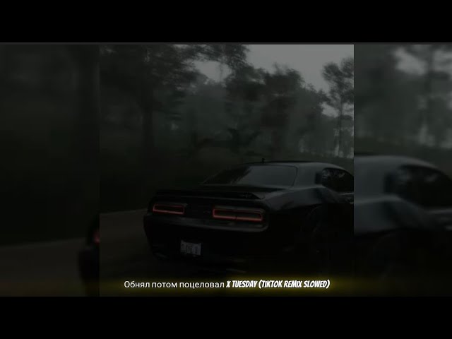 Обнял потом поцеловал x Tuesday (TikTok Remix Slowed)