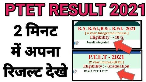Ptet result 2021 kaise dekhe | Ptet result kaise check kare