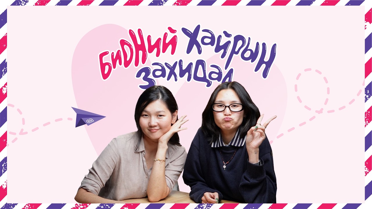 287 Бидний хайрын захидал