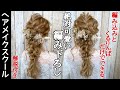 【ヘアアレンジ】編み込みとくるりんぱで作る編み下ろし【ヘアメイク】