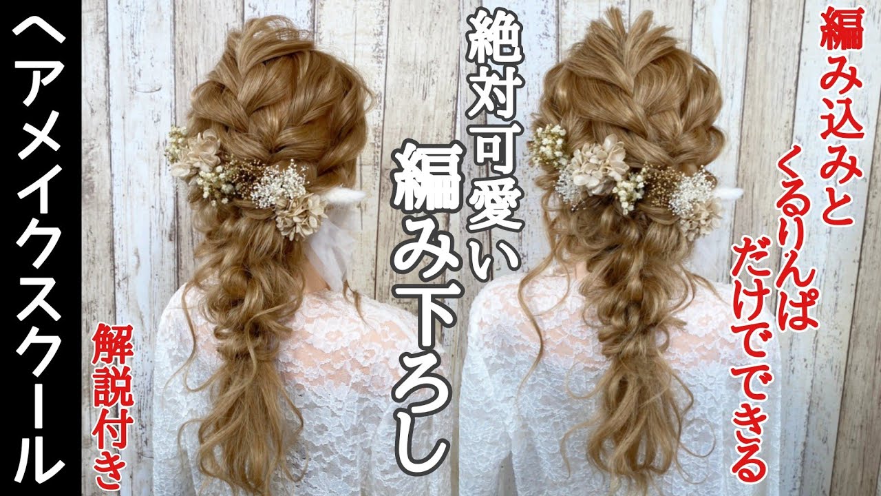 【ヘアアレンジ】編み込みとくるりんぱで作る編み下ろし【ヘアメイク】