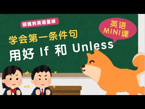 【硕姐】英语语法MINI学 学会第一条件句 用好 If 和 Unless