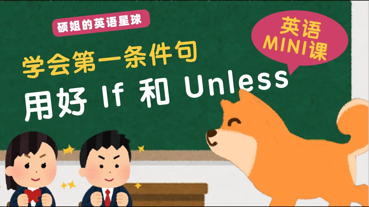 【硕姐】英语语法MINI学 学会第一条件句 用好 If 和 Unless - YouTube