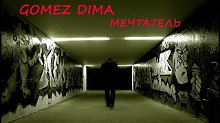 Gomez Dima - Мечтатель