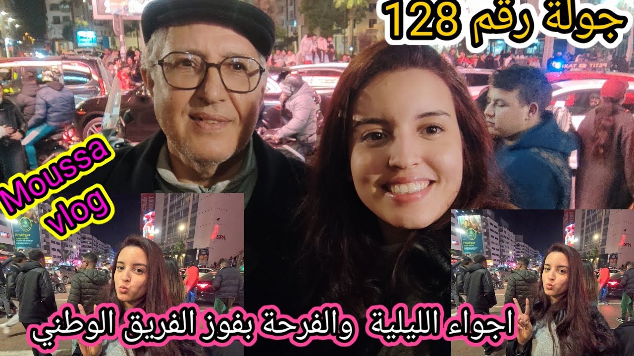 جولة رقم 128 أجواء الليلية فرحة كبرى بفوز الفريق الوطني والتأهيل للنهائي 