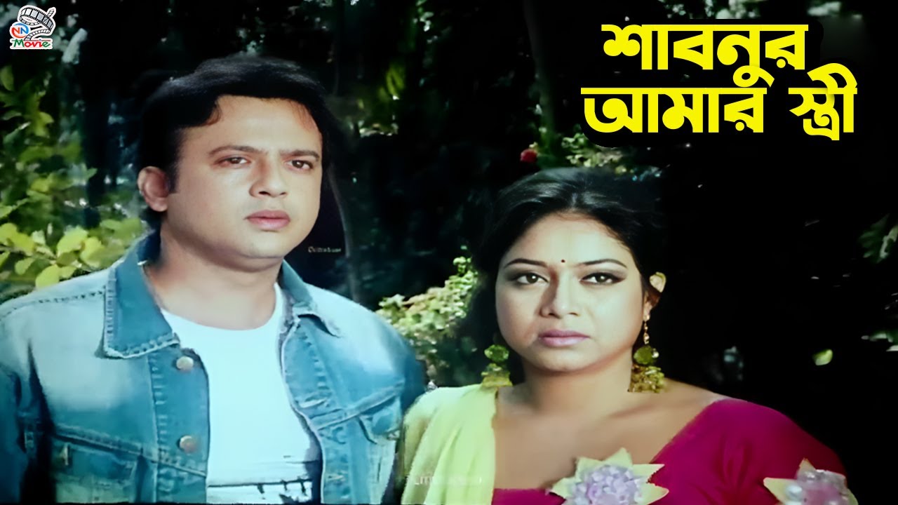 Shabnur Riaz শাবনুর আমার স্ত্রী | Bangla Movie Clips | Shabnur | Riaz | Sahara ...