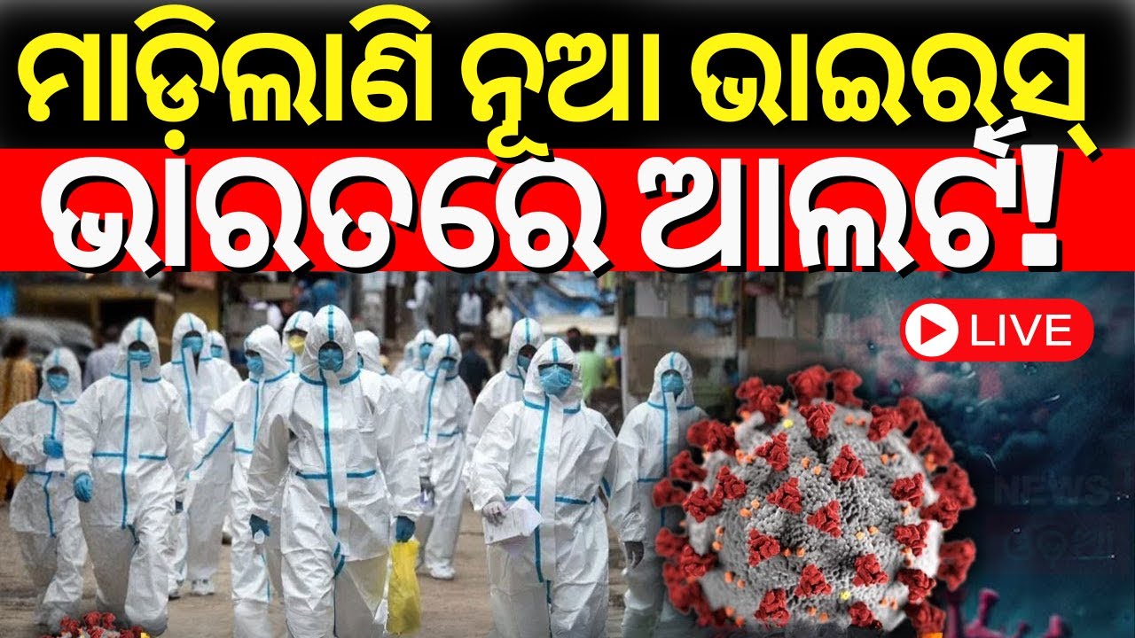 Live: ମାଡ଼ୁଛି ଭାଇରସ୍, ଡରିଲାଣି ବିଶ୍ୱ | HMPV Virus Outbreak in China | Covid 19