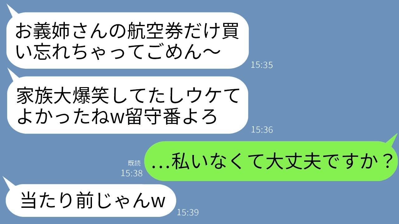 義妹の一言で置き去りに…『買い忘れたｗ』と笑った義家族、5時間後に高級ホテルで真実を知り青ざめる