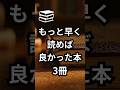 【もっと早く読めば良かった本 3冊】#shorts #本 #おすすめ本 #人生変わる本 #読書 #自己啓発本