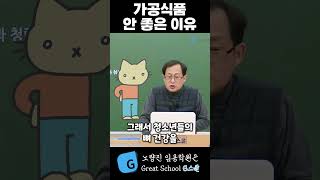 [영양 진박사] 가공식품 안좋은 이유 #영양학 #영양교…