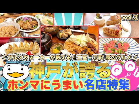 【神戸三宮•元町】グルメ特集3❗️人気店から隠れ家名店までオススメ5店舗ご紹介/Recommended Restaurants in Kobe