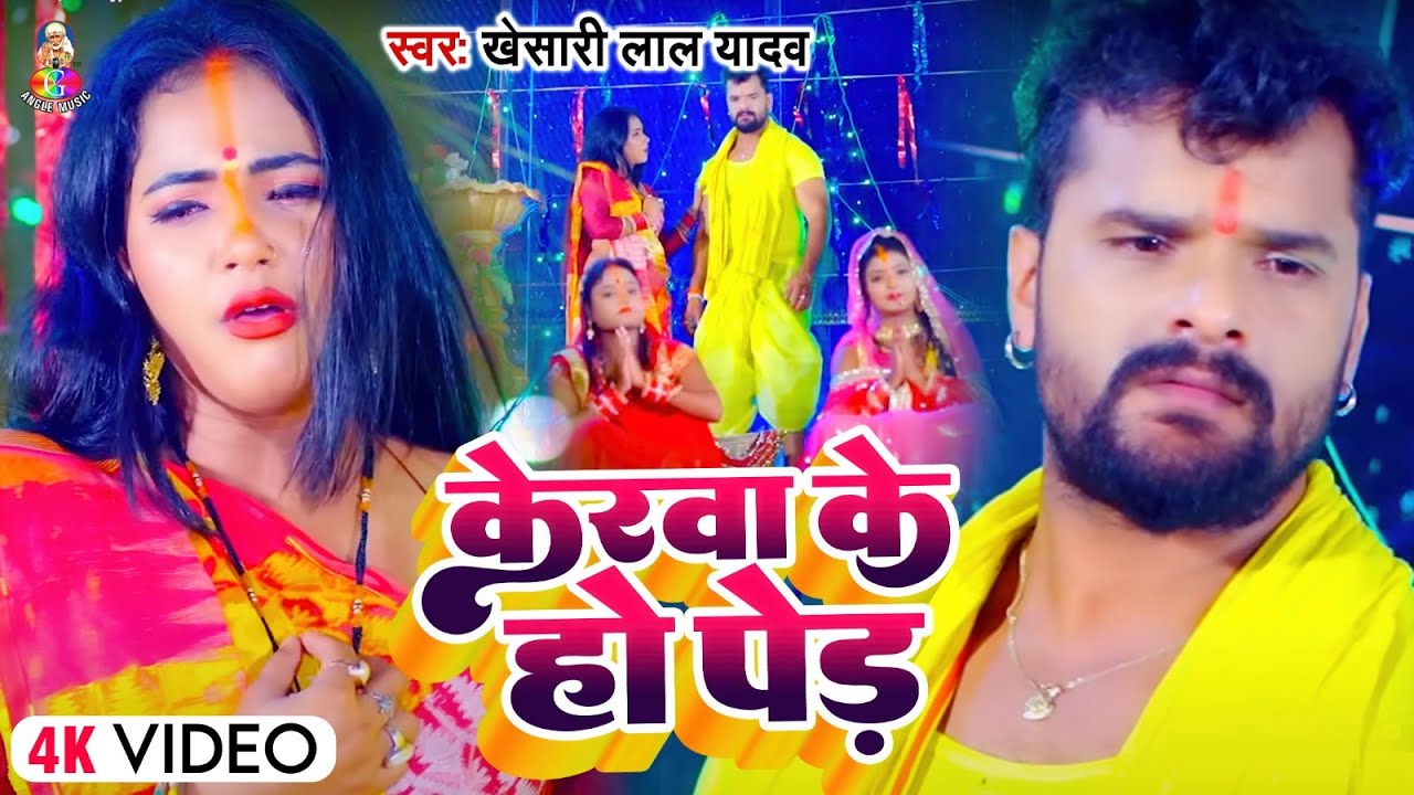  video        Khesari Lal Yadav  Kerawa Ke Ho Ped  Bhojpuri  Chhath Geet