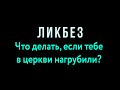 Что делать, если тебе в церкви нагрубили?