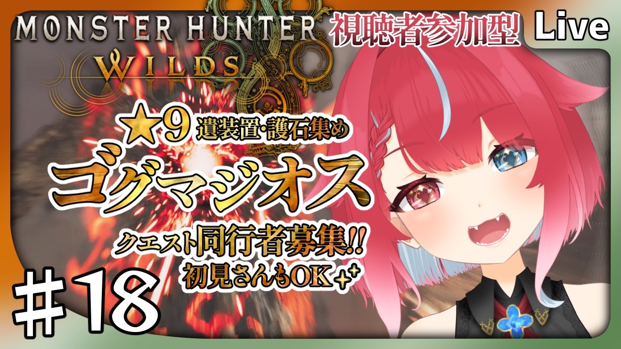 【 #MHWilds 】♯18 視聴者参加型！遺装置下さい狩猟生活！ #夜すがらいぶ 【秋都鬼よすが/Vtuber】 #新人Vtuber