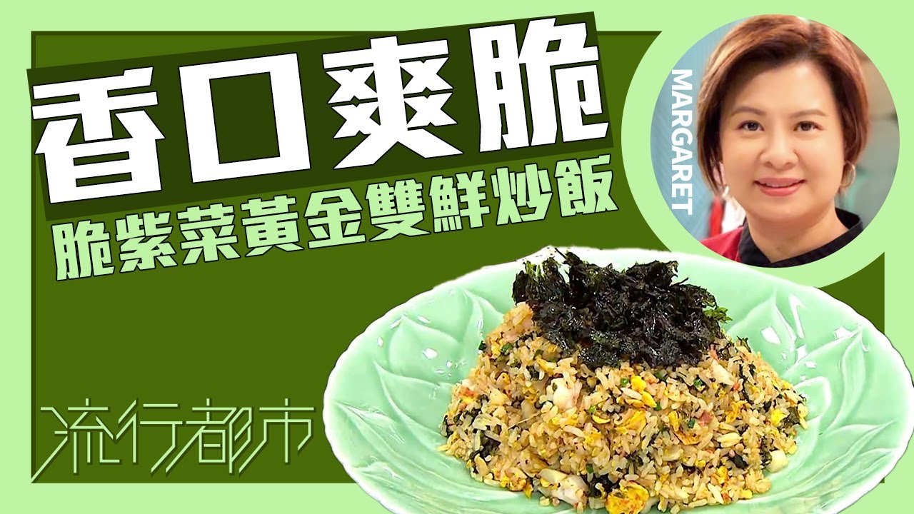 流行都市｜香口爽脆 脆紫菜黃金雙鮮炒飯｜Margaret 傅季馨
