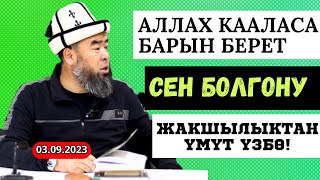 АЛЛАХ КААЛАСА БАРЫН БЕРЕТ, СЕН БОЛГОНУ ЖАКШЫЛЫКТАН ҮМҮТ ҮЗБӨ! Устаз Эрмек Тынай уулу