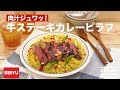 肉汁ジュワッ！牛ステーキカレーピラフ　｜　How To Make Beef Steak Curry Pilaf