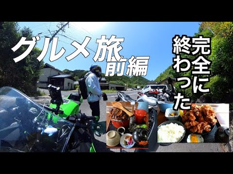 【前編】GWツーリング最悪の結果に #ニンジャ400