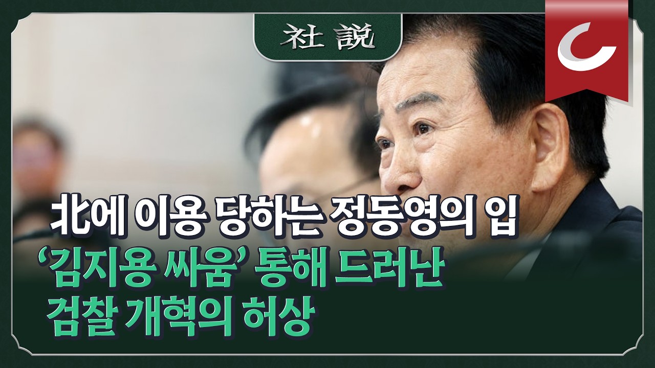 [금주의 사설] 北에 이용 당하고 美와 정보 불통 빚는 정동영의 입 (10/12 외)