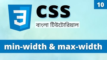 CSS min width and max width in Bangle | Learn CSS Bangla (10)