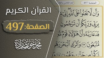 القرآن الكريم - الصفحة 497 || القارئ محمد حوري زاده