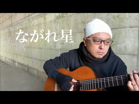 30.「ながれ星」福山 雅治/うたすき〜♪《トンネル弾き語り》